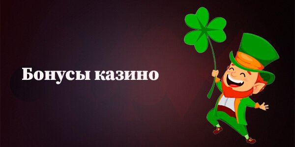 Бонусы Fizzslots